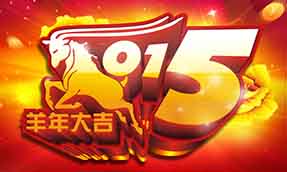 2015年春節(jié)放假通知