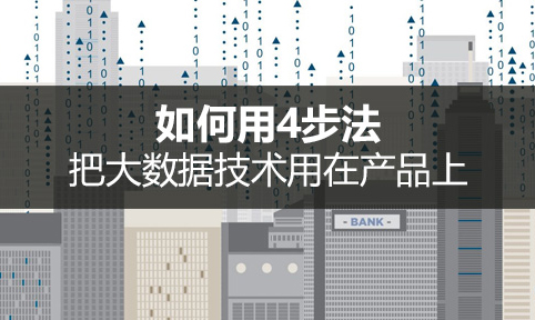以電商為例，如何把大數(shù)據(jù)技術(shù)用在產(chǎn)品上