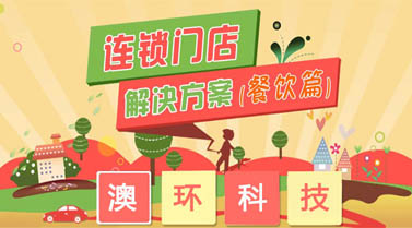 連鎖門店O2O解決方案（餐飲篇）