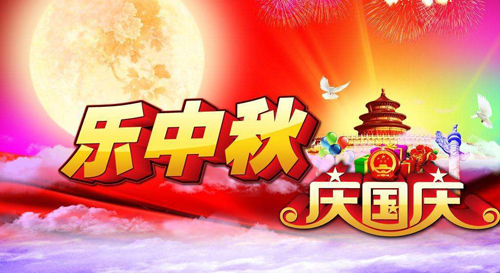 2017國慶中秋放假通知