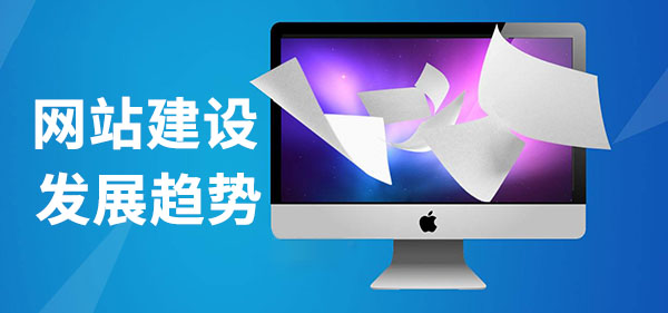 網(wǎng)站制作的未來(lái)趨勢(shì)