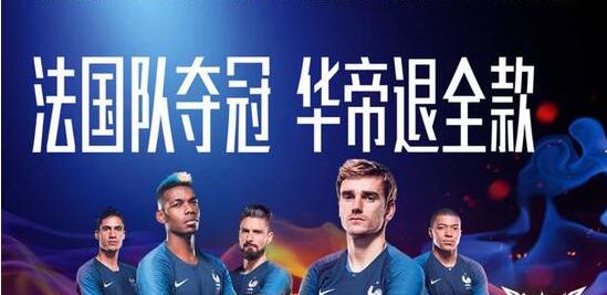 世界杯 | 華帝電商平臺的全額&ldquo;退款&rdquo;