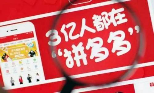 &ldquo;拼多多&rdquo;社交電商平臺為何這么火爆