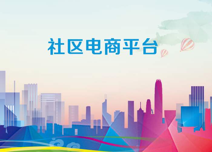 社區(qū)電商與傳統(tǒng)電商的區(qū)別，社區(qū)電商在傳統(tǒng)電商的運(yùn)用