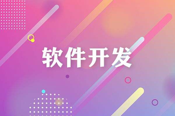選擇APP開發(fā)公司優(yōu)先綜合全程參與能力與品牌影響力
