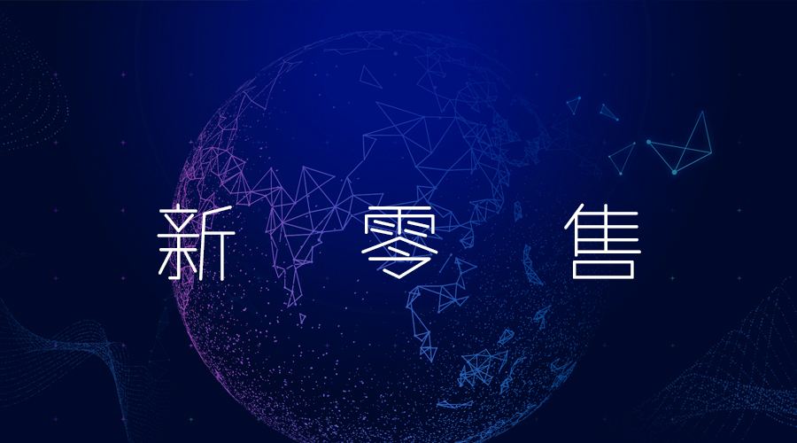 干貨：到底什么是新零售？一文帶你讀懂新零售！