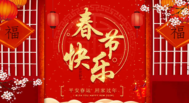 2020春節(jié)放假通知