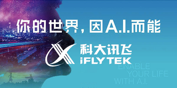 澳環(huán)聯(lián)手科大訊飛，打造智能設(shè)備新篇章