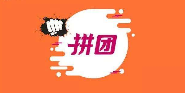 電商營銷的殺手锏拼團