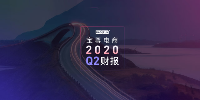 寶尊電商二季度財(cái)報(bào)：GMV為127.6億元同比增長(zhǎng)31%