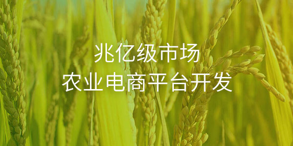 農(nóng)業(yè)電商平臺(tái)「十萬(wàn)個(gè)農(nóng)場(chǎng)主」完成天使輪融資