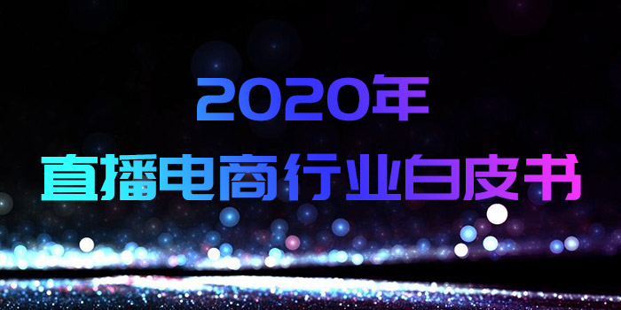 《2020年直播電商行業(yè)白皮書》發(fā)布