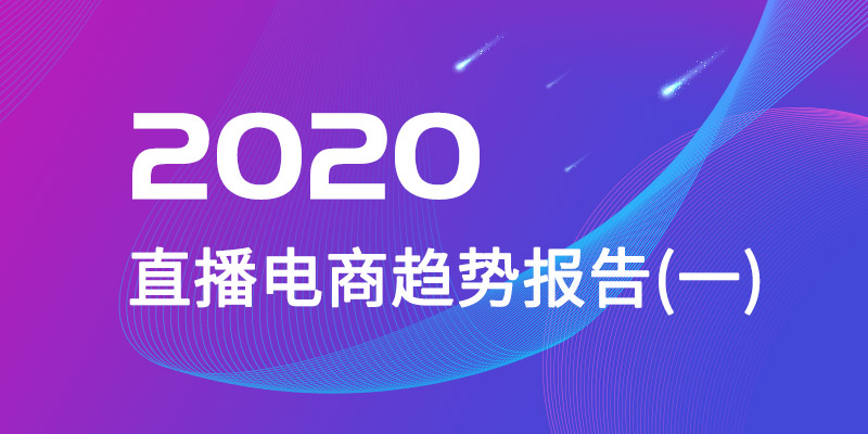 2020年直播電商趨勢(shì)報(bào)告(一)