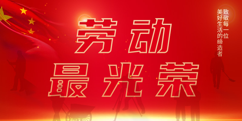 2022年五一勞動(dòng)節(jié)放假通知