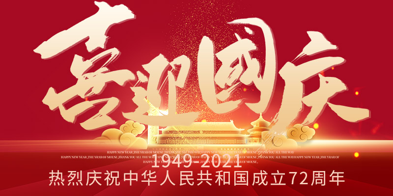 2021國(guó)慶放假通知