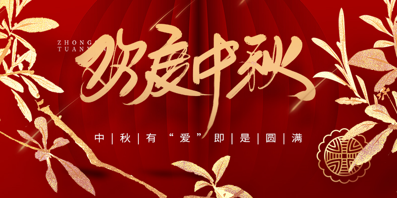 2022年中秋節(jié)放假通知