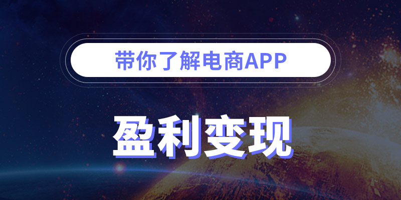 如果開發(fā)電商app，哪些功能可以支撐平臺(tái)盈利