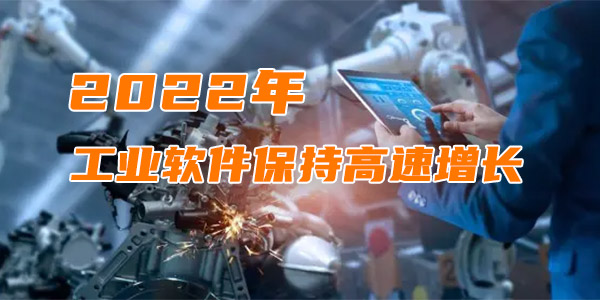 2022年工業(yè)軟件保持高速增長