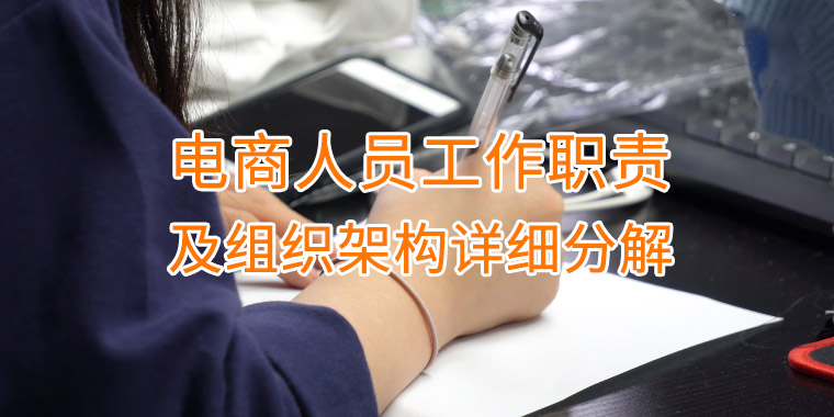 電商人員工作職責(zé)及組織架構(gòu)詳細分解