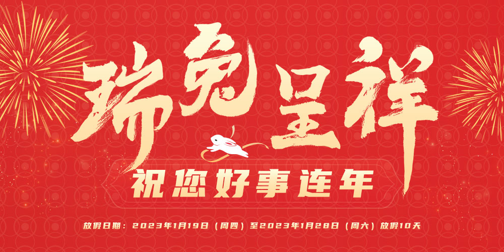 2023年春節(jié)放假通知