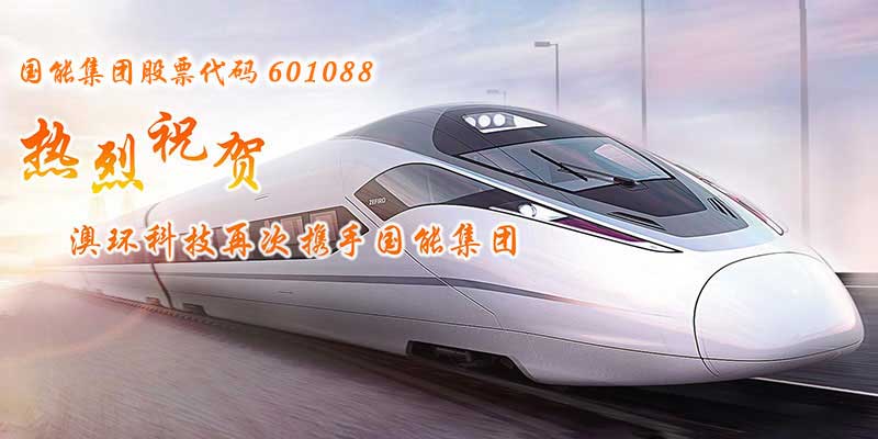 澳環(huán)科技再次攜手國能集團