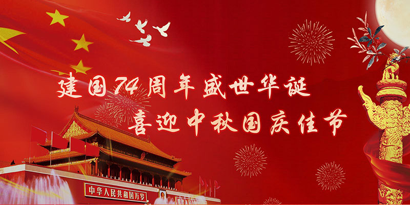 2023年中秋國(guó)慶放假通知