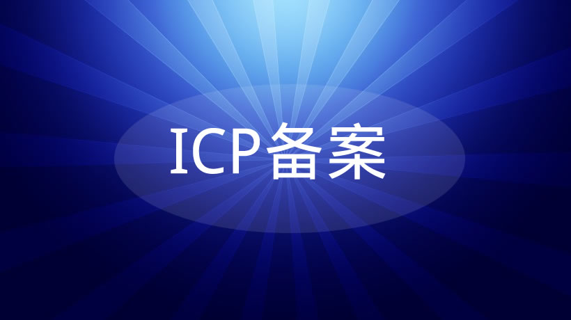 ICP備案流程