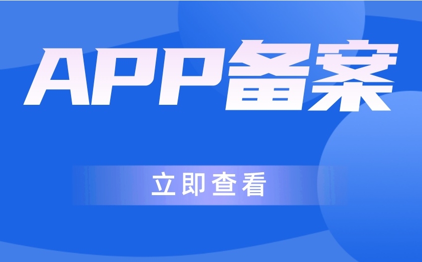 APP備案流程