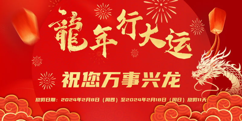 2024年春節(jié)放假通知