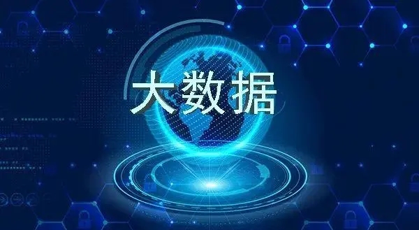 大數(shù)據(jù)管理平臺(tái)與建設(shè)有哪些注意事項(xiàng)