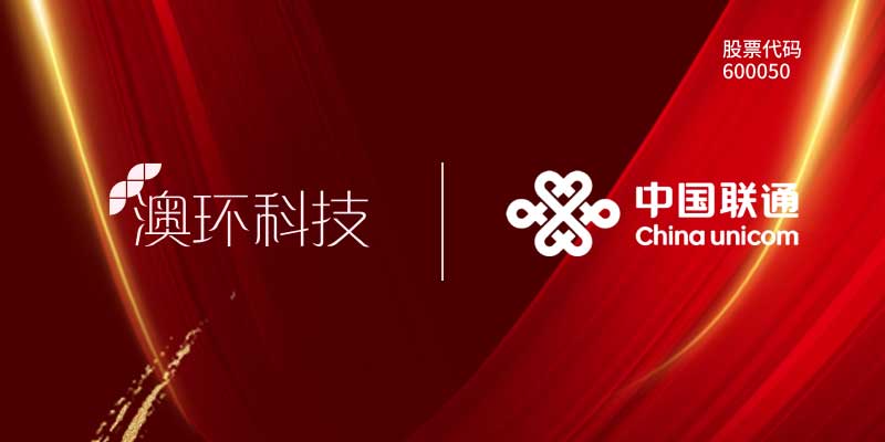 恭賀北京澳環(huán)科技有限公司成為聯通供應商