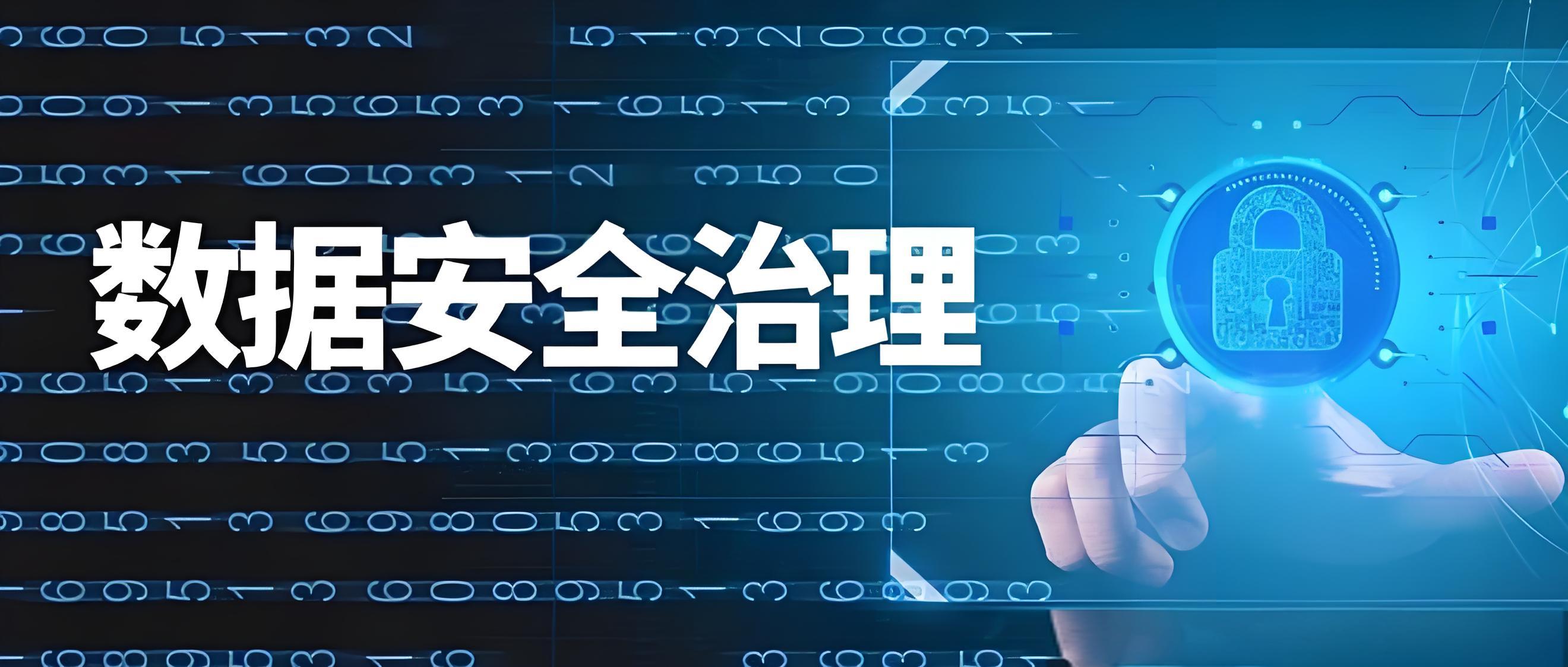 《數據治理實施指南》國標于12月1日實施，保障數據安全與發(fā)展并重