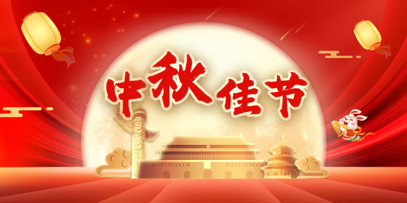 2024年中秋放假通知