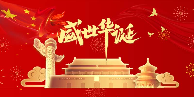 2024國慶放假通知