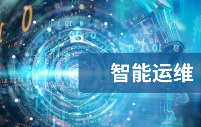 智能運維管理系統(tǒng)：引領運維智能化新紀元