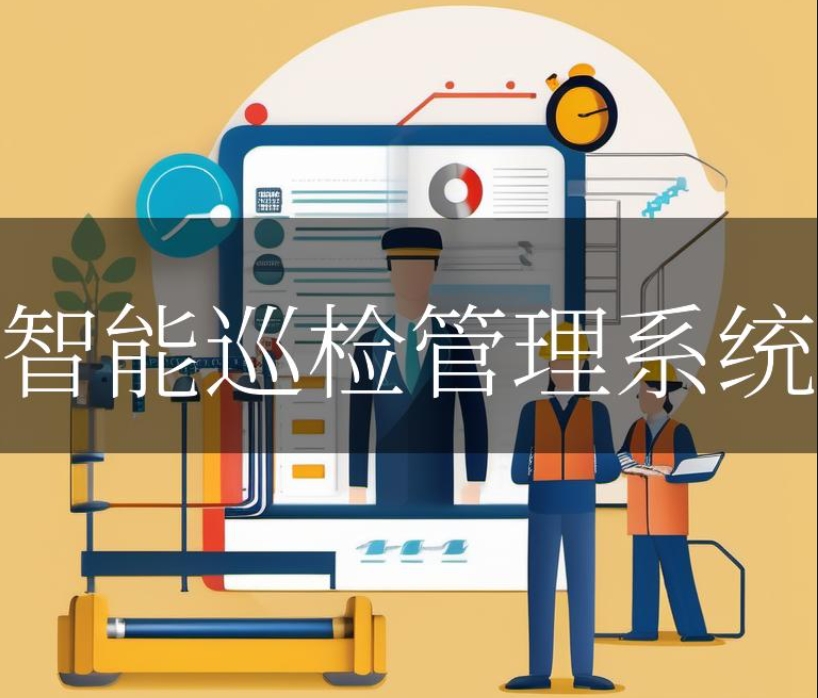 智能巡檢管理系統(tǒng)的應用范圍