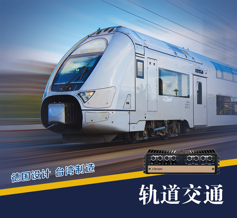 軌道交通